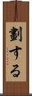 劃する Scroll