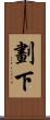 劃下 Scroll