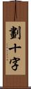 劃十字 Scroll