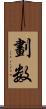 劃数 Scroll