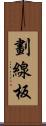 劃線板 Scroll