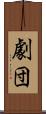 劇団 Scroll