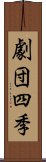 劇団四季 Scroll