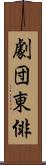 劇団東俳 Scroll
