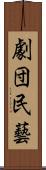 劇団民藝 Scroll