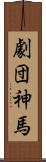 劇団神馬 Scroll