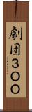 劇団３ＯＯ Scroll