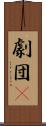 劇団μ Scroll