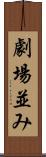 劇場並み Scroll