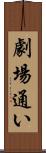 劇場通い Scroll
