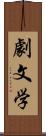 劇文学 Scroll