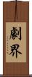 劇界 Scroll