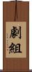 劇組 Scroll