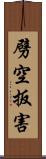 劈空扳害 Scroll