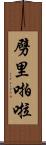 劈里啪啦 Scroll