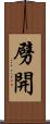 劈開 Scroll