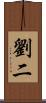 劉二 Scroll