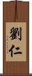 劉仁 Scroll