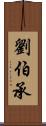 劉伯承 Scroll