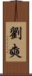 劉奭 Scroll
