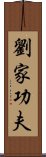 Lau Gar Kung Fu Scroll