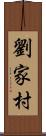 劉家村 Scroll