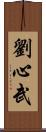 劉心武 Scroll