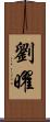 劉曜 Scroll