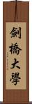 劍橋大學 Scroll