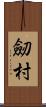 劒村 Scroll