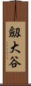 劔大谷 Scroll