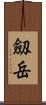 劔岳 Scroll
