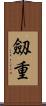 劔重 Scroll