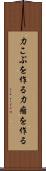力こぶを作る Scroll