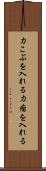 力こぶを入れる Scroll
