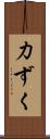 力ずく Scroll