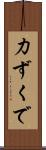 力ずくで Scroll