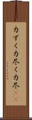 力ずく Scroll