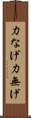 力なげ Scroll