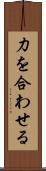力を合わせる Scroll