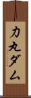 力丸ダム Scroll