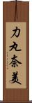 力丸奈美 Scroll