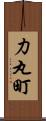 力丸町 Scroll