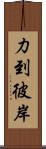 力到彼岸 Scroll