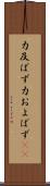 力及ばず Scroll