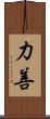 力善 Scroll