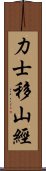 力士移山經 Scroll