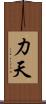 力天 Scroll