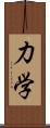 力学 Scroll