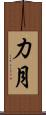 力月 Scroll